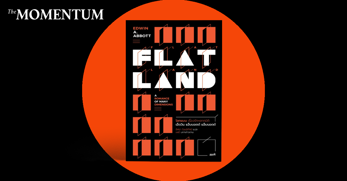 Flatland นิยายแนวคณิตศาสตร์ สังคมสมมติในโลกแบน THE MOMENTUM