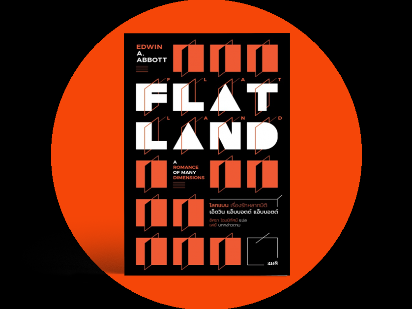 Flatland นิยายแนวคณิตศาสตร์ สังคมสมมติในโลกแบน THE MOMENTUM
