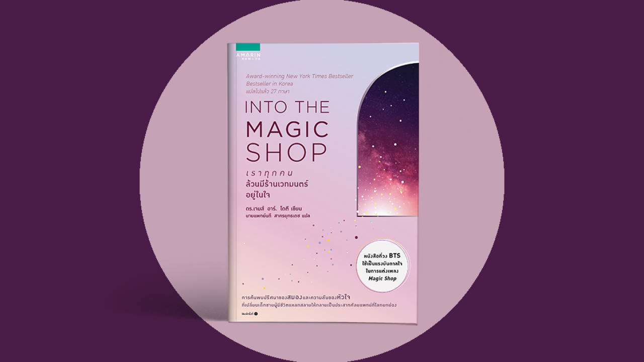 Into the Magic Shop: เราทุกคนล้วนมีร้านเวทมนตร์อยู่ในใจ—โดยแท้จริง