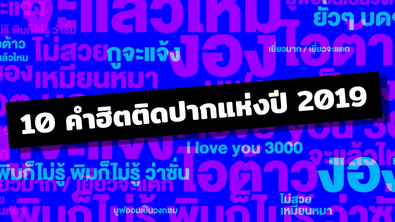 10 คำฮิตติดปากแห่งปี 2019  THE MOMENTUM