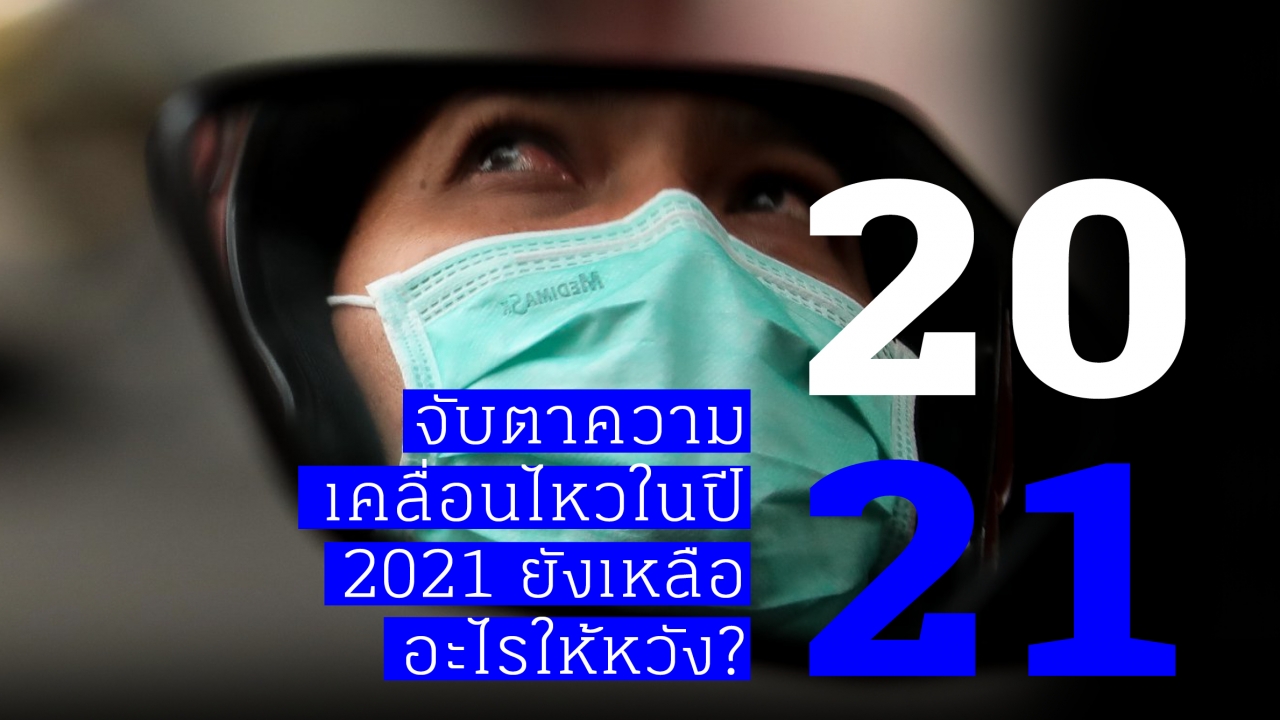 จ บตาความเคล อนไหวในป 2021 ย งเหล ออะไรให หว ง The Momentum