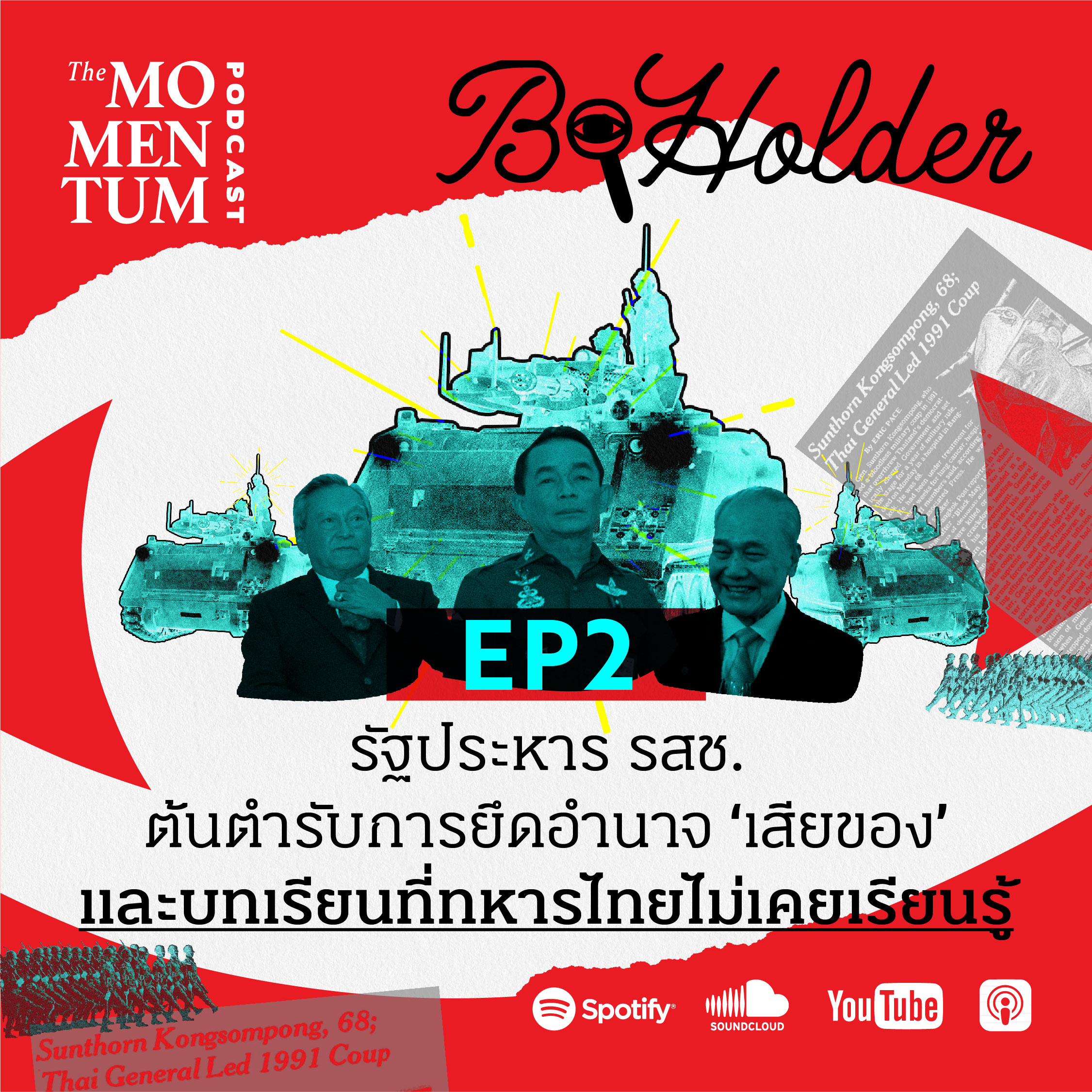 B-holder EP2: รัฐประหาร รสช. ต้นตำรับการยึดอำนาจ ‘เสียของ’ และบทเรียน ...