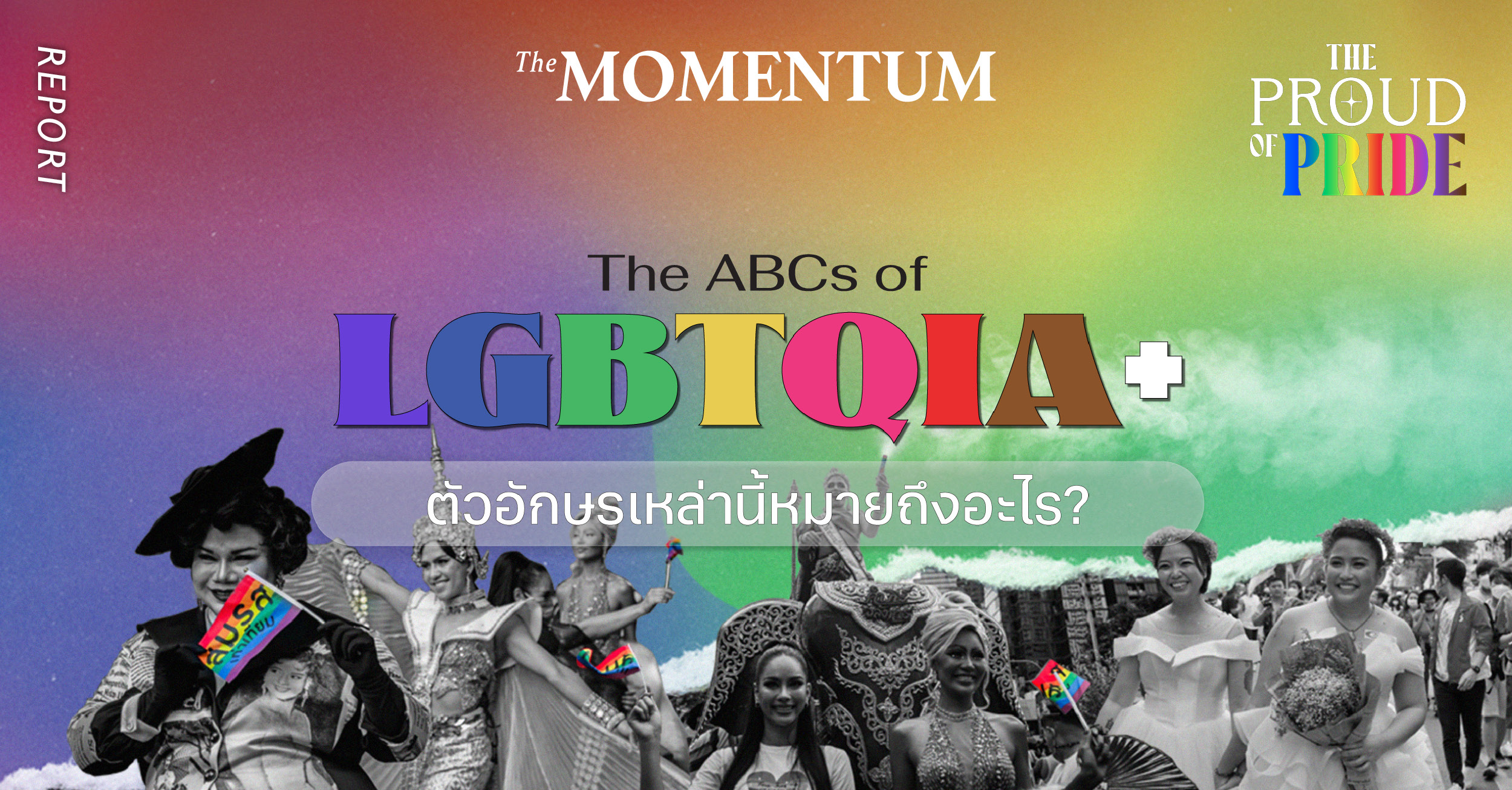 The ABCs of LGBTQIA+ ค้นหาความหมายภายใต้ ‘ความหลากหลาย’ ทางเพศ | THE ...