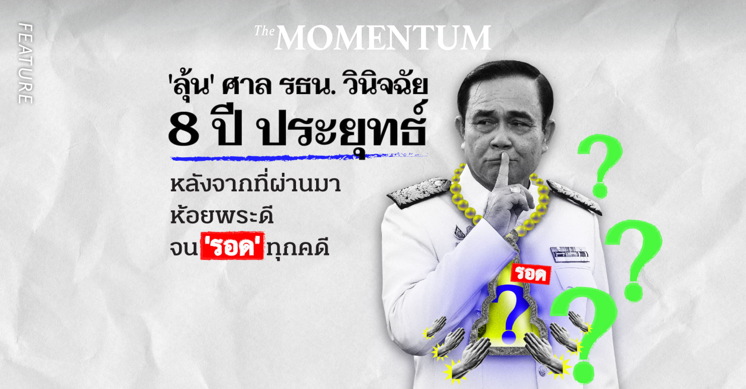 ‘ลุ้น ศาลรัฐธรรมนูญวินิจฉัย 8 ปีประยุทธ์ หลังจากที่ผ่านมาห้อยพระดี จน ‘รอด ทุกคดี 1705