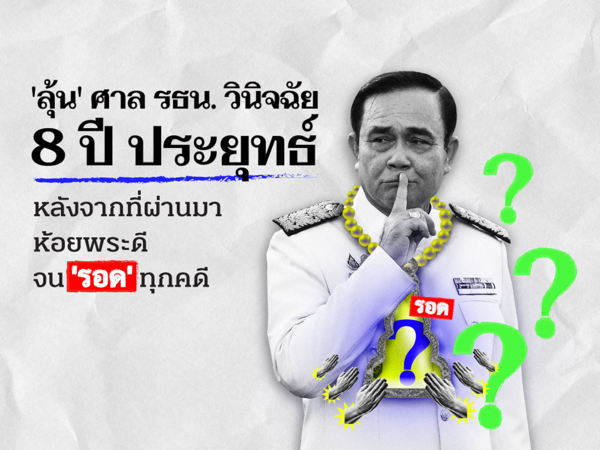 ประยุทธ์ GuledGurprit
