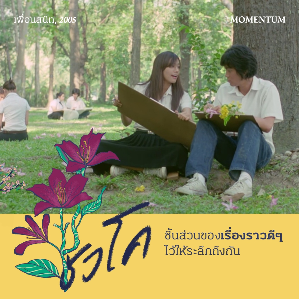 Where Flowers Bloom, so Does Love เมื่อดอกไม้ในหนังแทนรักได้หลากรูปแบบ