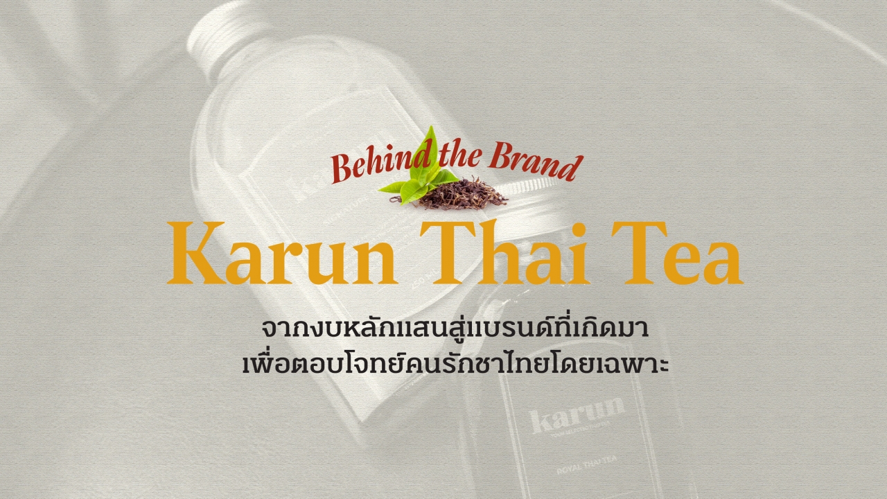 จากงบหลักแสนสู่ ‘Karun Thai Tea’ แบรนด์ที่เกิดมาเพื่อตอบโจทย์คนรักชาไทยโดยเฉพาะ