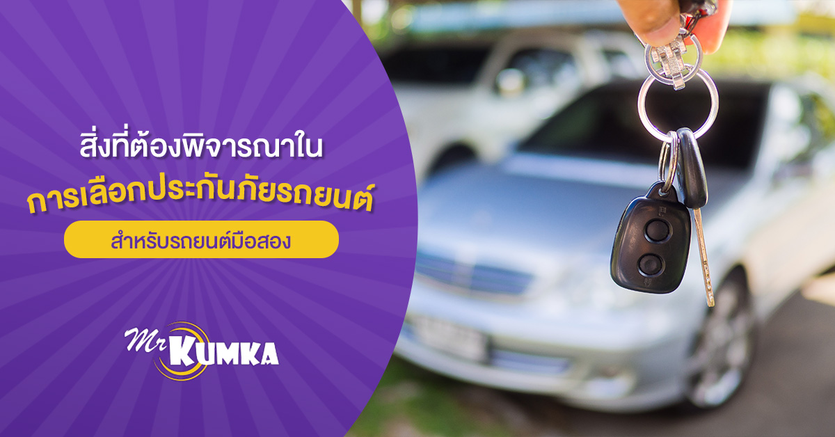 mrkumka_ประกันภัยรถยนต์มือสอง