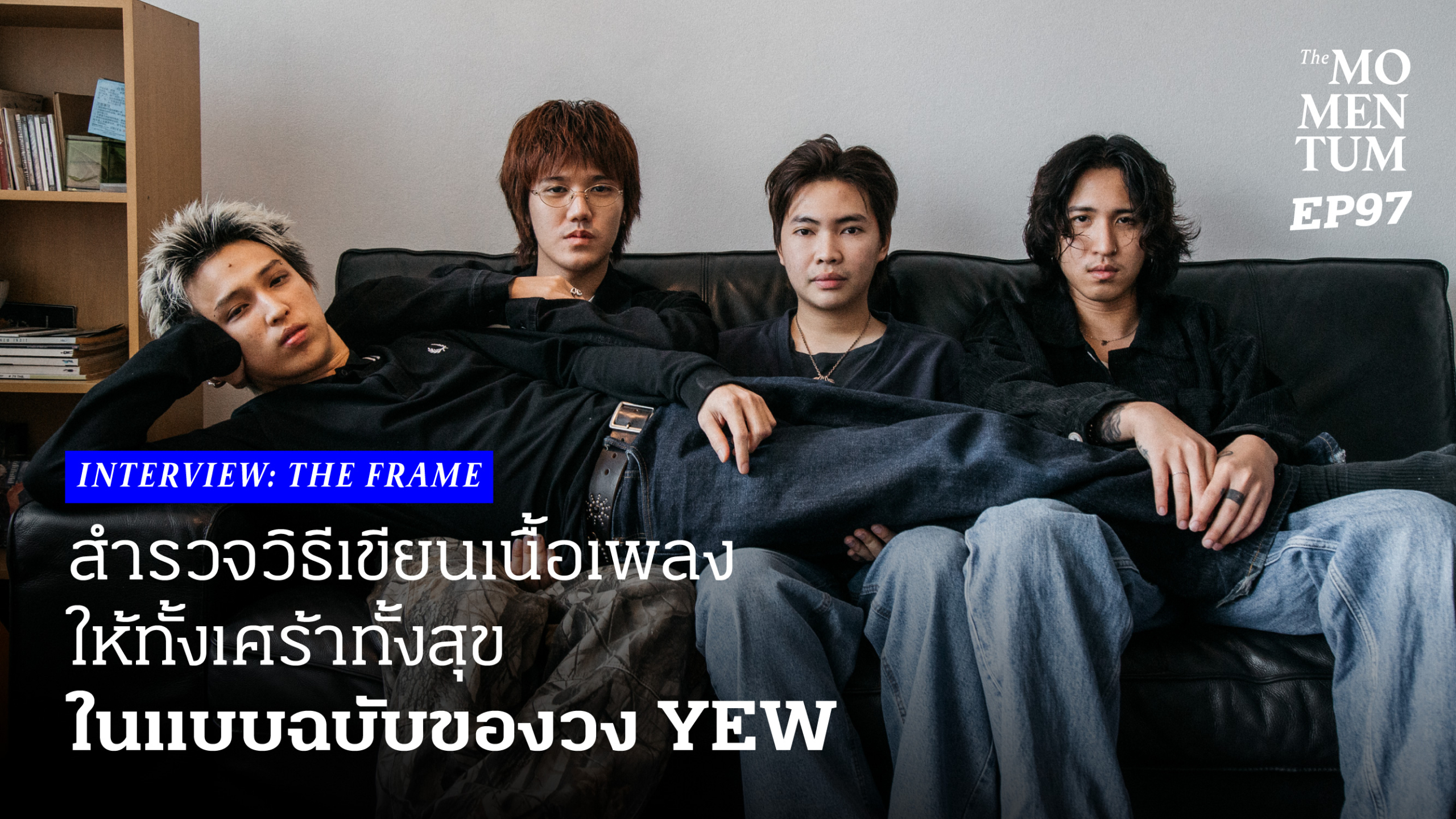 สำรวจวิธีเขียนเนื้อเพลงให้ทั้งเศร้าทั้งสุข ในแบบฉบับของ ‪YEW