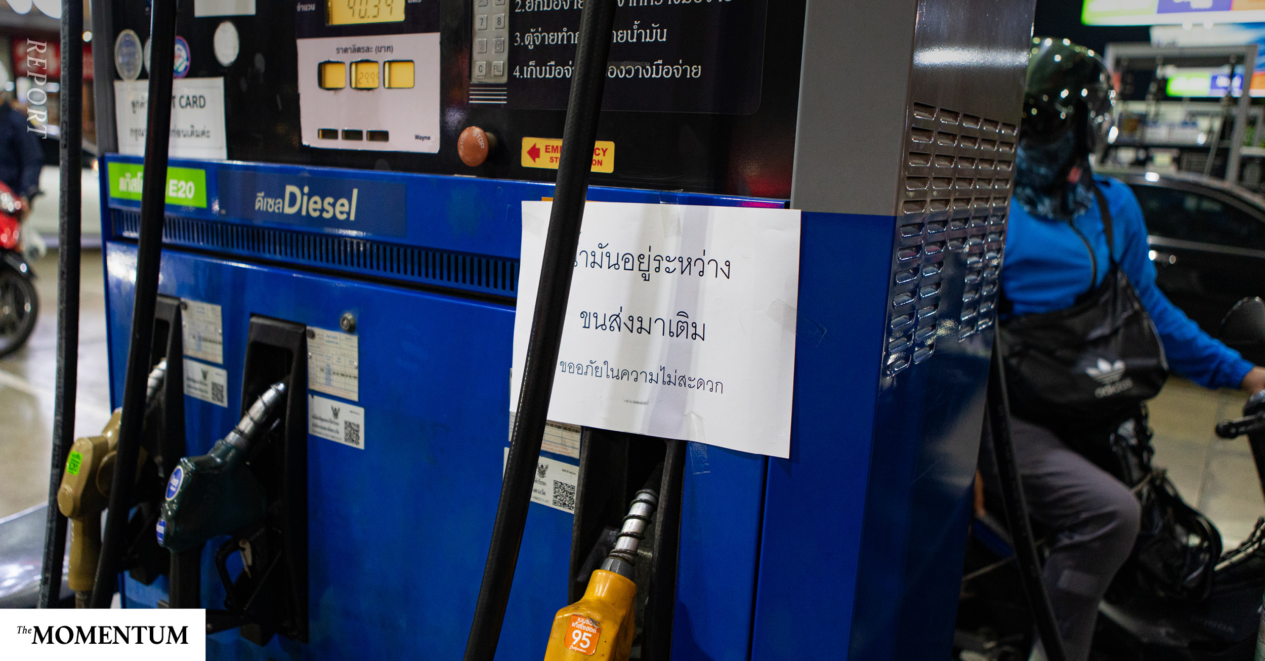 สภาพัฒน์วอนประชาชนประหยัดพลังงาน ยันส่งน้ำมัน 5 ล้านลิตรไปให้ลาว-เมียนมา เพราะความจำเป็นในการผลิตไฟฟ้า