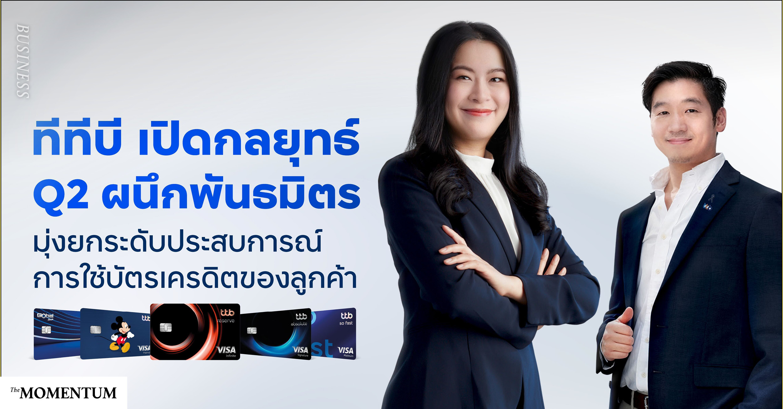 จาก ‘บัตรในกระเป๋า’ สู่ ‘บัตรในทุกโมเมนต์ชีวิต’ ttb เปิด 4 กลยุทธ์เดินเกมครั้งใหญ่ในปี 2569  เน้นความเข้าใจลูกค้าแบบรายบุคคล