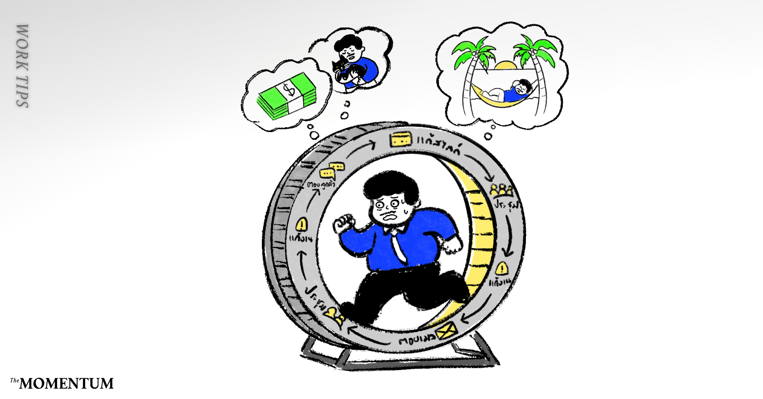 ทำงานจนไม่มีเวลาว่าง แต่ชีวิตการงานยังไม่ขยับ วิธีออกจากวงจร Busy แต่ไม่ Valuable