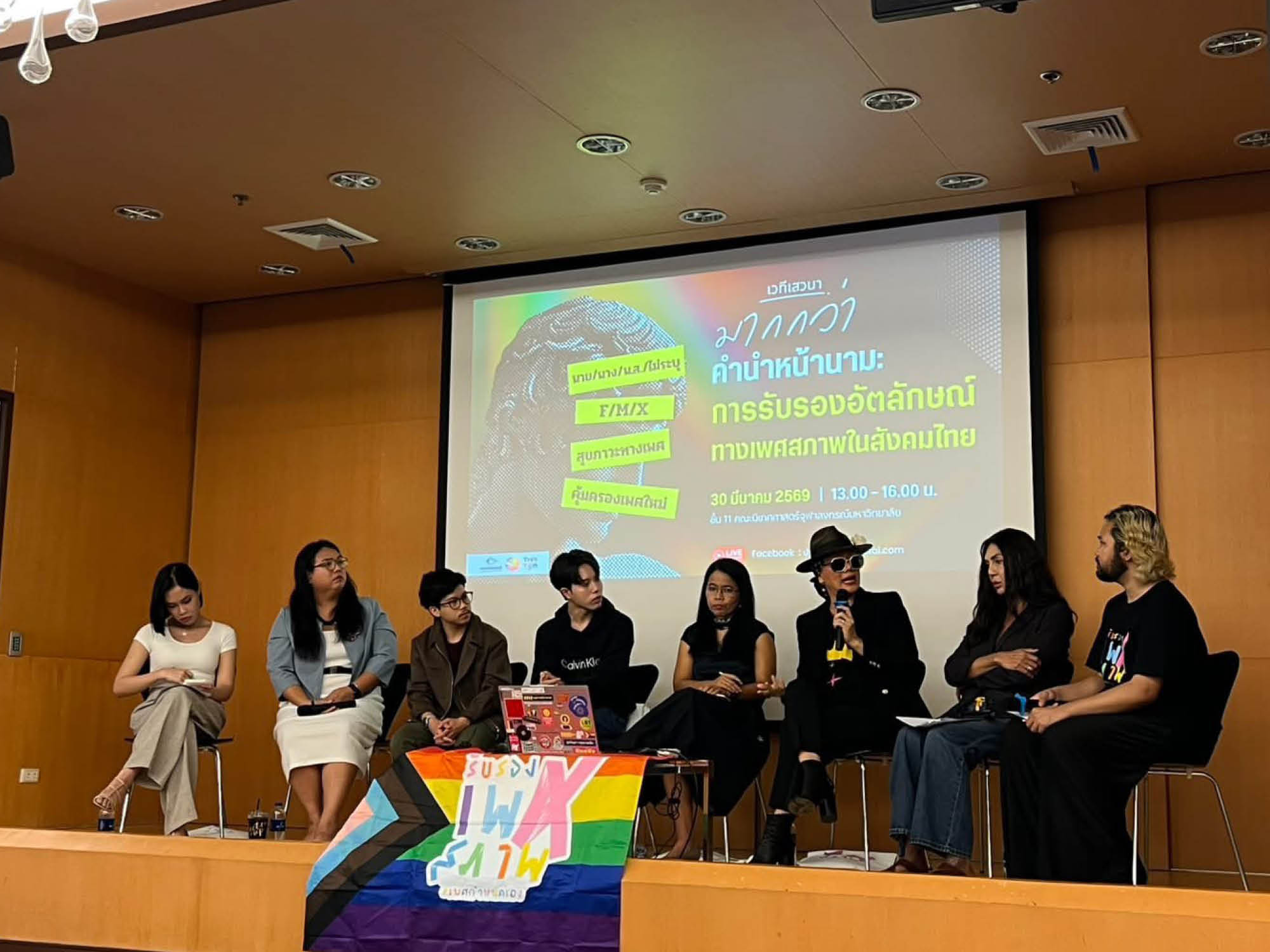 มากกว่าคำนำหน้านาม คือการยอมรับความเป็นมนุษย์ ฟังเสียงจากวงเสวนาความหลากหลายทางเพศ