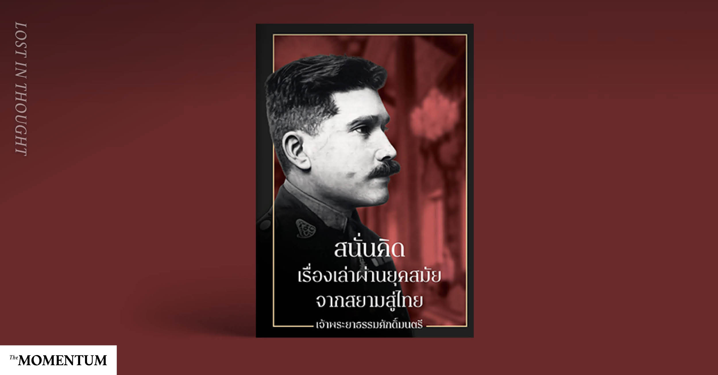 ‘สนั่นคิด’ อ่านประวัติศาสตร์ ผ่านชีวิต ‘ครูเทพ’ จากสยามสู่ไทย